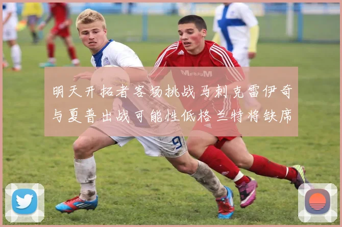 明天开拓者客场挑战马刺克雷伊奇与夏普出战可能性低格兰特将缺席比赛