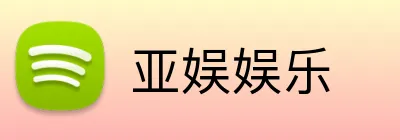 亚娱娱乐 Logo